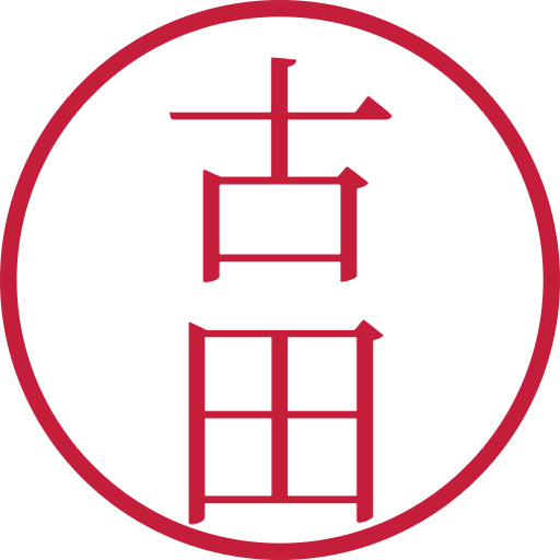 古田印鑑（認印）のサンプル画像