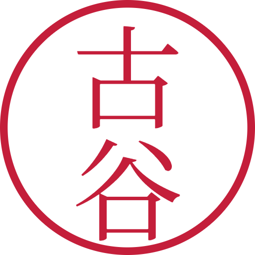 古谷印鑑(認印)のサンプル画像
