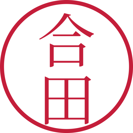 合田印鑑(認印)のサンプル画像