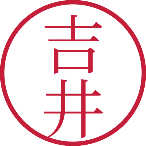吉井印鑑(認印)のサンプル画像