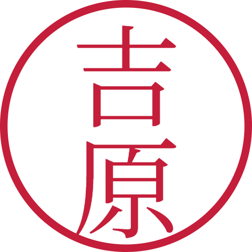 吉原印鑑（認印）のサンプル画像