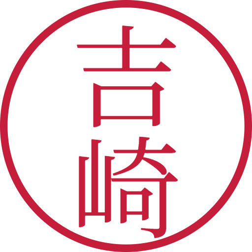 吉崎印鑑(認印)のサンプル画像
