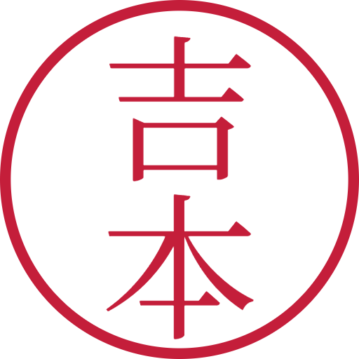 吉本印鑑（認印）のサンプル画像