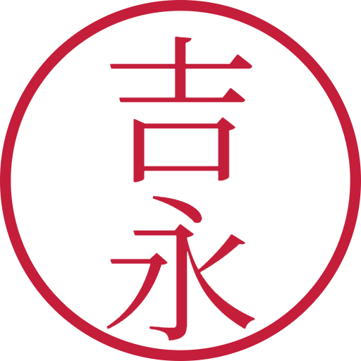吉永印鑑(認印)のサンプル画像