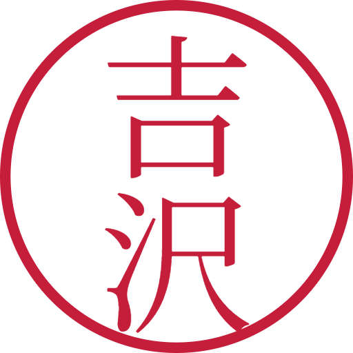 吉沢印鑑(認印)のサンプル画像