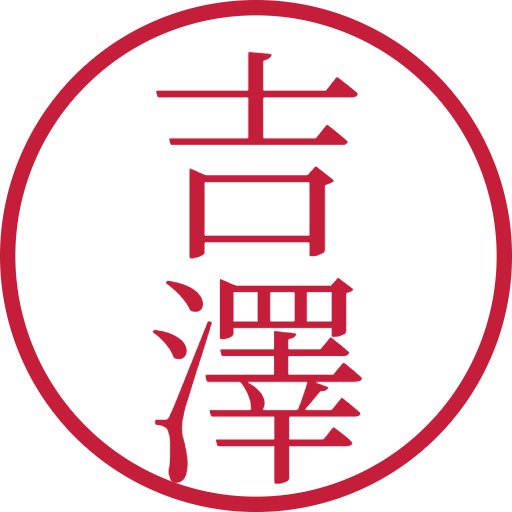 吉澤印鑑(認印)のサンプル画像