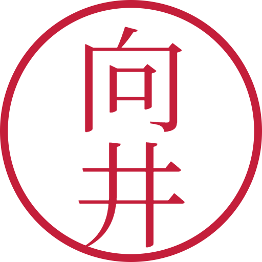 向井印鑑（認印）のサンプル画像