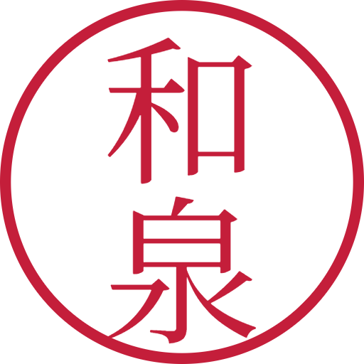 和泉印鑑（認印）のサンプル画像