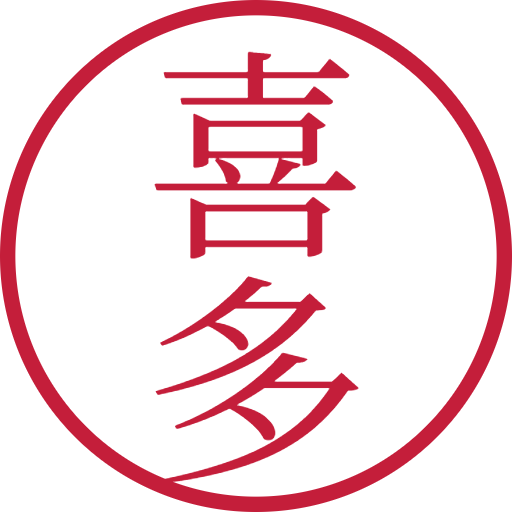 喜多印鑑(認印)のサンプル画像