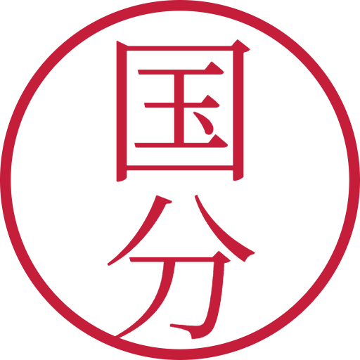 国分印鑑(認印)のサンプル画像