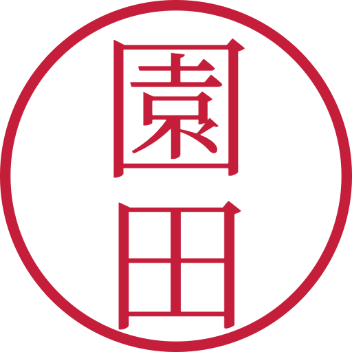 園田印鑑（認印）のサンプル画像