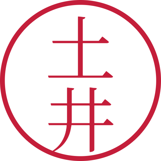 土井印鑑（認印）のサンプル画像