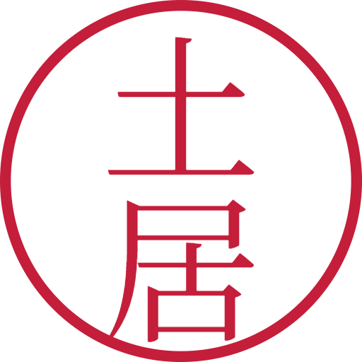 土居印鑑（認印）のサンプル画像