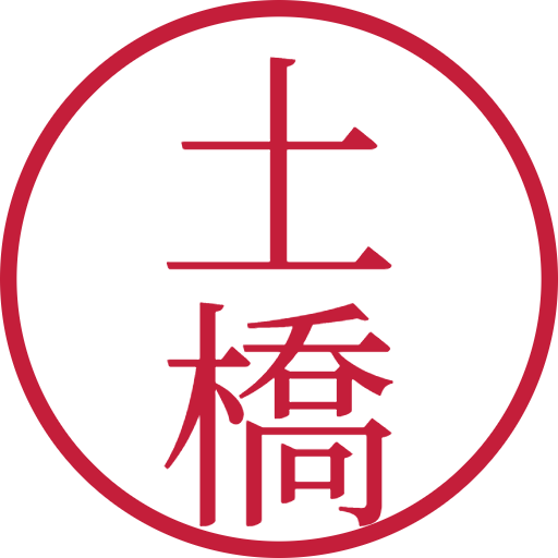 土橋印鑑(認印)のサンプル画像