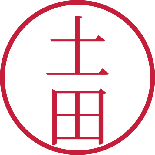 土田印鑑（認印）のサンプル画像