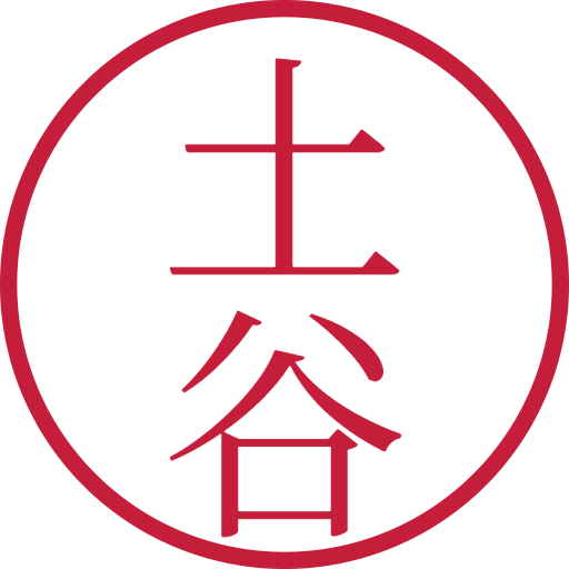 土谷印鑑(認印)のサンプル画像
