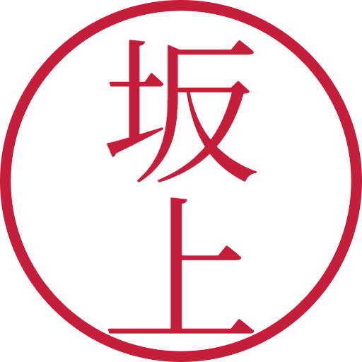 坂上印鑑（認印）のサンプル画像