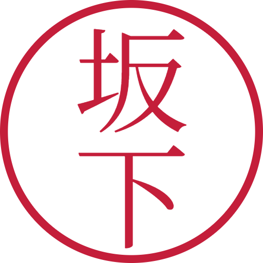 坂下印鑑(認印)のサンプル画像