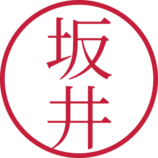 坂井印鑑（認印）のサンプル画像