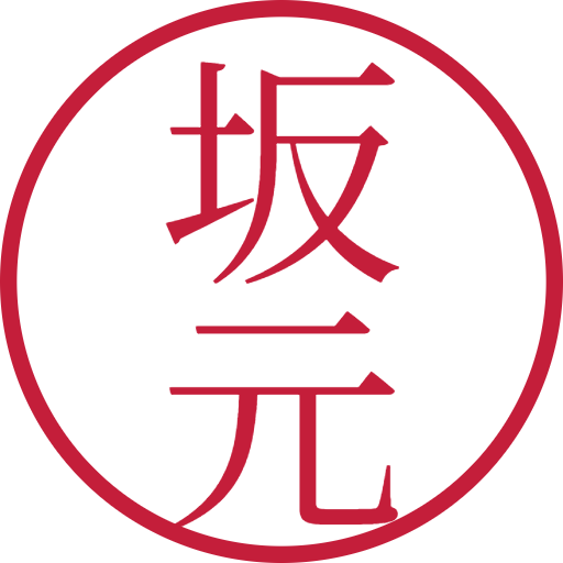 坂元印鑑（認印）のサンプル画像