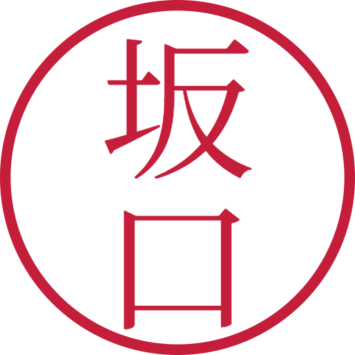 坂口印鑑(認印)のサンプル画像