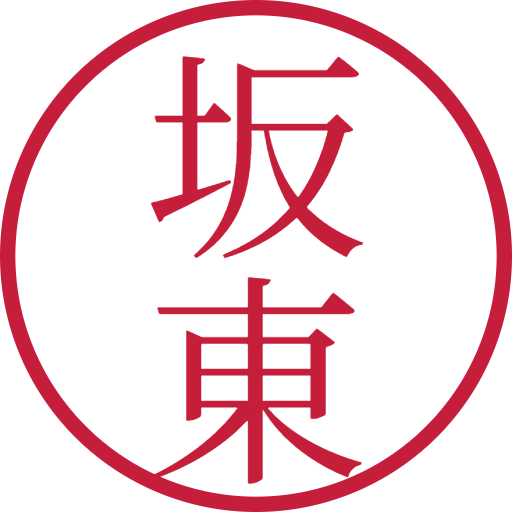 坂東印鑑（認印）のサンプル画像