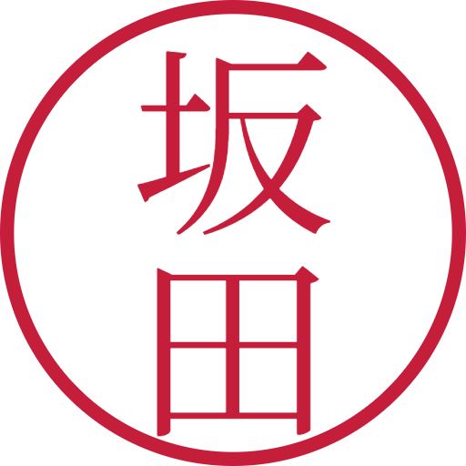 坂田印鑑(認印)のサンプル画像