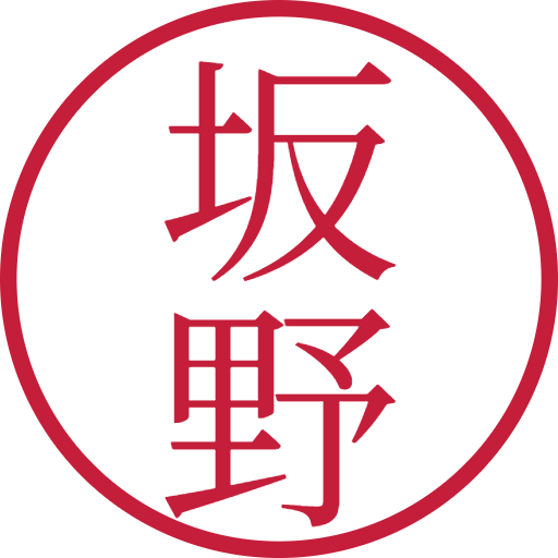坂野印鑑(認印)のサンプル画像