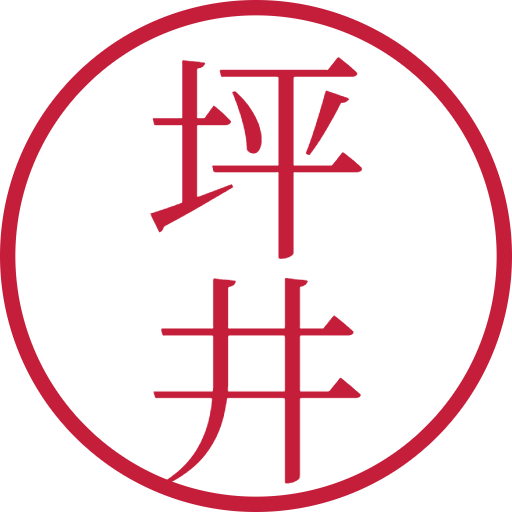 坪井印鑑(認印)のサンプル画像