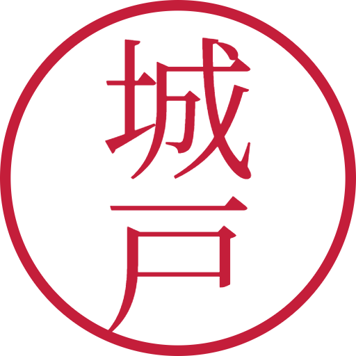 城戸印鑑(認印)のサンプル画像