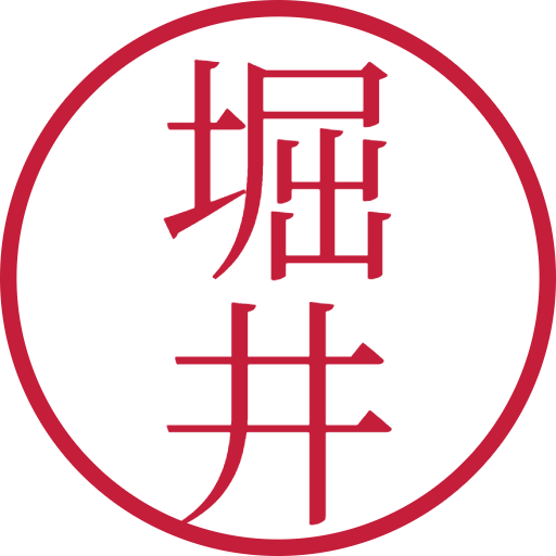 堀井印鑑（認印）のサンプル画像