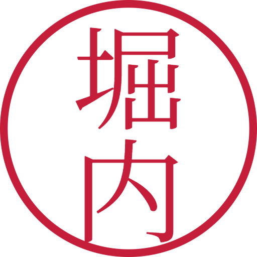 堀内印鑑（認印）のサンプル画像