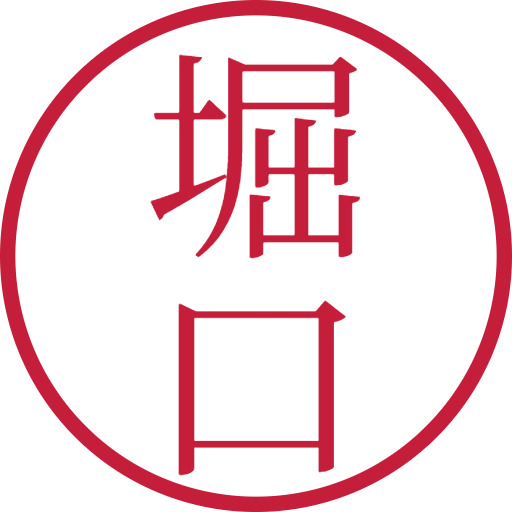 堀口印鑑(認印)のサンプル画像