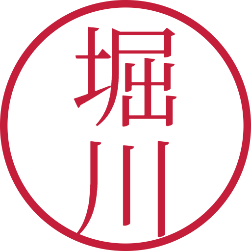 堀川印鑑（認印）のサンプル画像