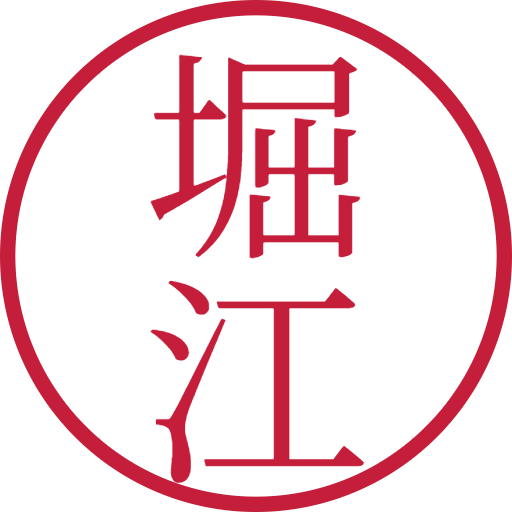 堀江印鑑（認印）のサンプル画像