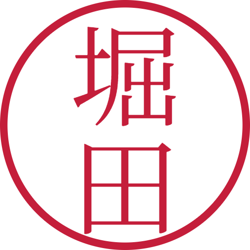 堀田印鑑(認印)のサンプル画像