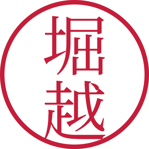 堀越印鑑（認印）のサンプル画像