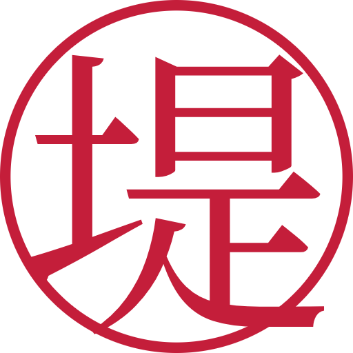 堤印鑑(認印)のサンプル画像