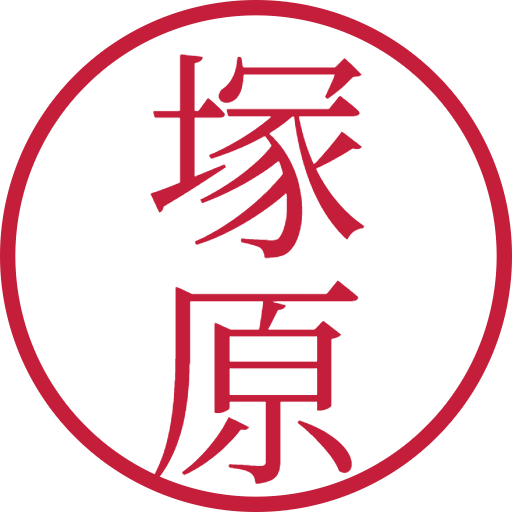 塚原印鑑（認印）のサンプル画像