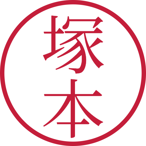 塚本印鑑（認印）のサンプル画像