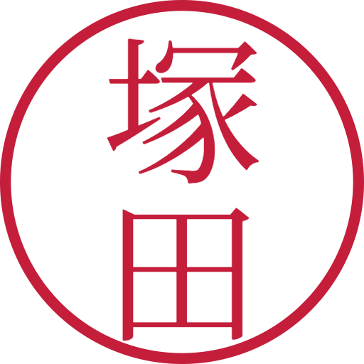 塚田印鑑(認印)のサンプル画像