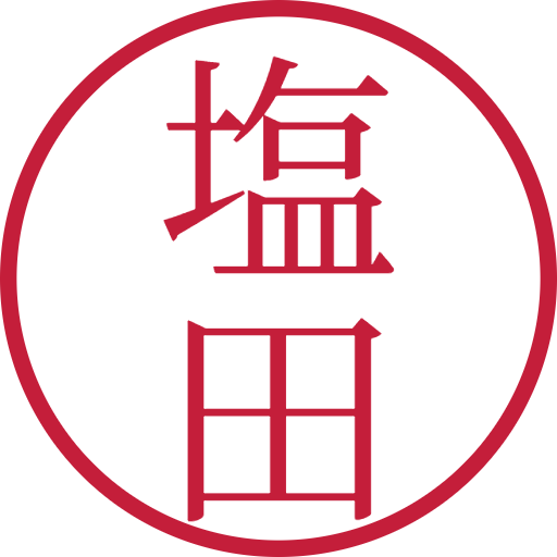塩田印鑑（認印）のサンプル画像