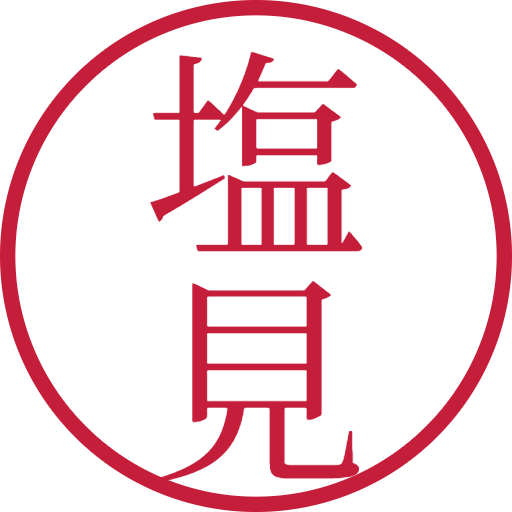 塩見印鑑（認印）のサンプル画像
