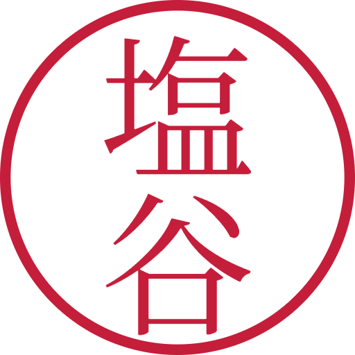 塩谷印鑑（認印）のサンプル画像
