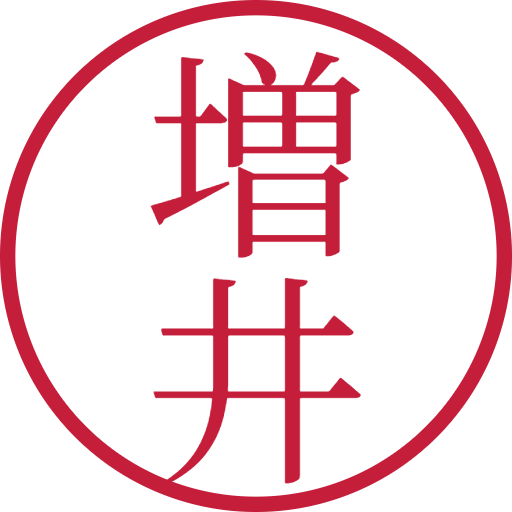 増井印鑑（認印）のサンプル画像