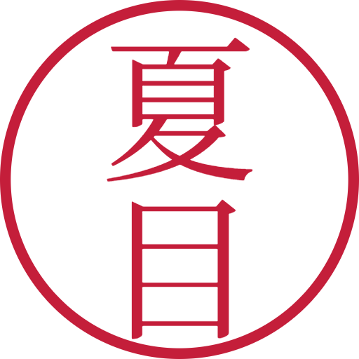 夏目印鑑(認印)のサンプル画像