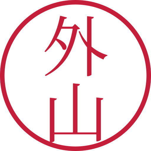 外山印鑑（認印）のサンプル画像
