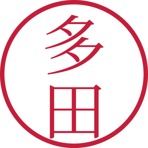 多田印鑑（認印）のサンプル画像