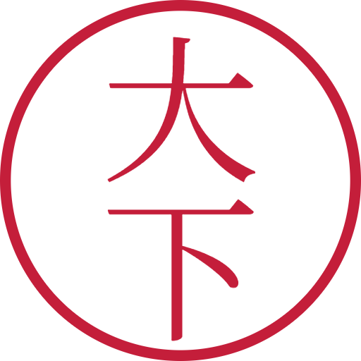 大下印鑑(認印)のサンプル画像