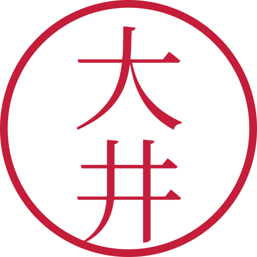 大井印鑑(認印)のサンプル画像